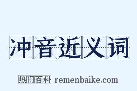 冲音近义词是什么意思的图片